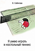 В.М. Сабитова  "Я умею играть в настольный теннис"