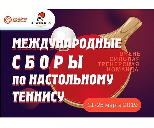 Международные сборы по настольному теннису в Китае с Максимом Шмырёвым