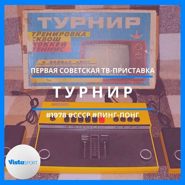 Перед вами первая советская телеигра понг-типа «Турнир», которая была выпущена в 1978 году Московским НИИ радиосвязи (МНИИРС).