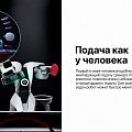 Робот PONGBOT M-ONE