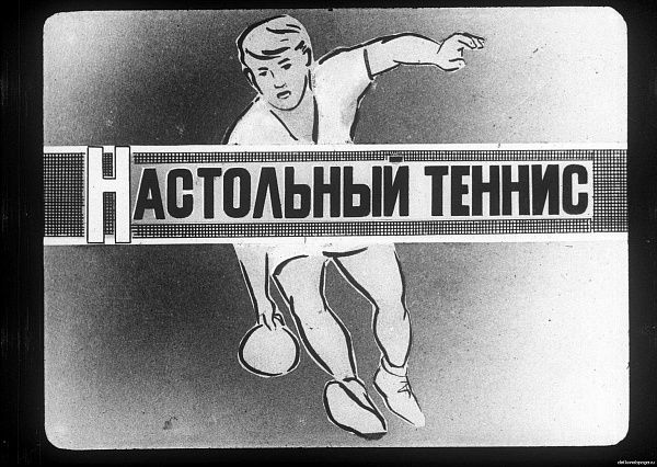 А вы знали?.. Настольный теннис в СССР и России появился в конце 20-х годов XX века.