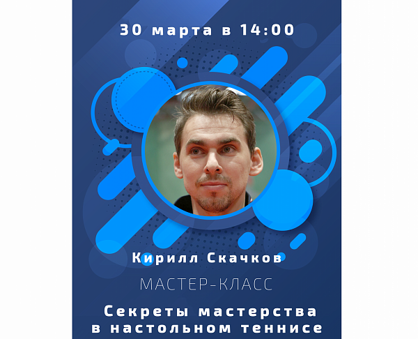 Продолжается регистрация на мастер-класс Кирилла Скачкова
