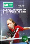 В.В.Команов  Г.В.Барчукова "Начальная подготовка в настольном теннисе"