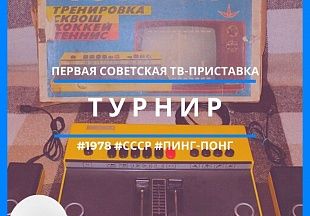 первая советская телеигра понг-типа «Турнир»