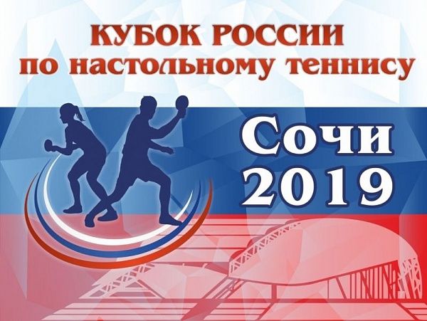 Кубок России – 2019